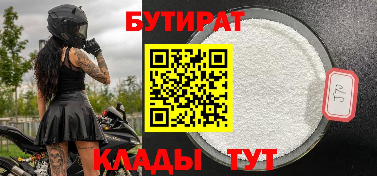 БУТИРАТ бутандиол  Вход с VPN  Новошахтинск 