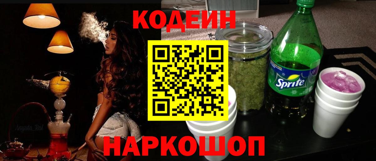 Кодеиновый сироп Lean Purple Drank  Вход с VPN  Новошахтинск 